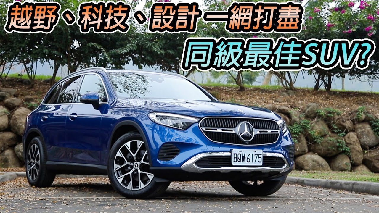 新科技、新設計！Mercedes-Benz GLC 依舊是同級最佳嗎？| 汽車視界新車試駕