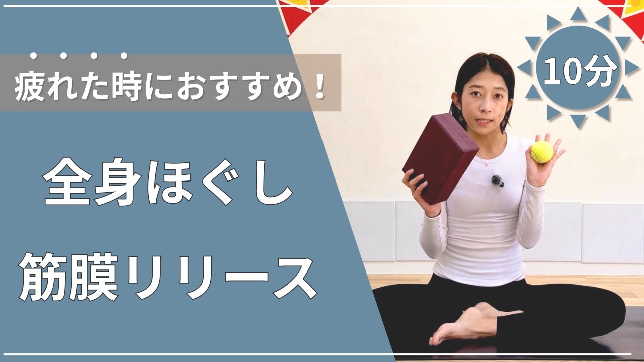 【１０分】全身ほぐし筋膜リリース