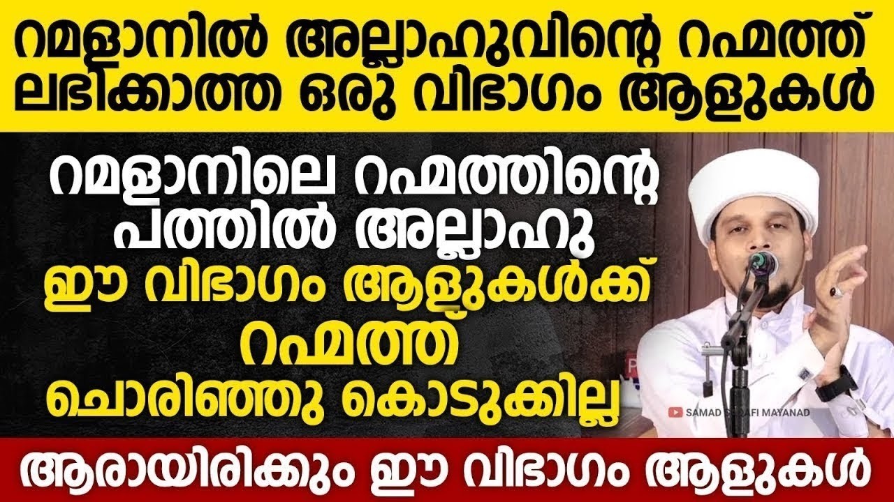 റമളാനിൽ അല്ലാഹുവിന്റെ റഹ്മത്ത് ലഭിക്കാത്ത ഒരു വിഭാഗം ആളുകൾ | Safuvan Saqafi | Ramalan 05