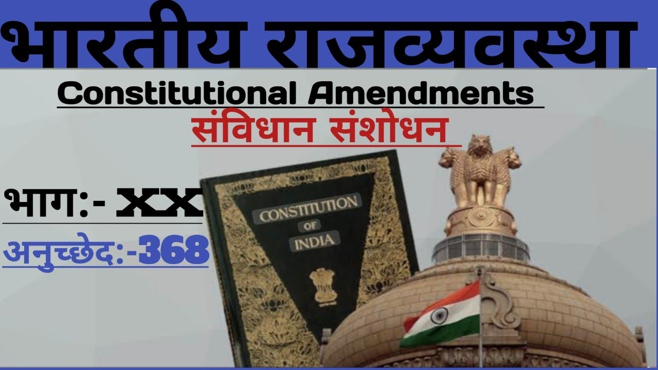 Lec :- 20 भारतीय राजव्यवस्था! संविधान संशोधन! भाग XX और अनुच्छेद 368! samvidhan sanshodhan in hindi!
