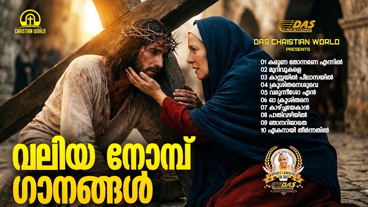വലിയ നോമ്പ് ഗാനങ്ങൾ 2026 | Vishudhavaram Songs | Lent Season|#EvergreenSongs | #superhits