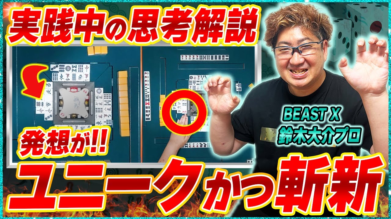【麻雀実戦解説】㊗️最高スコア2025！二刀流ブルドーザーの思考に迫る（鈴木大介プロ）