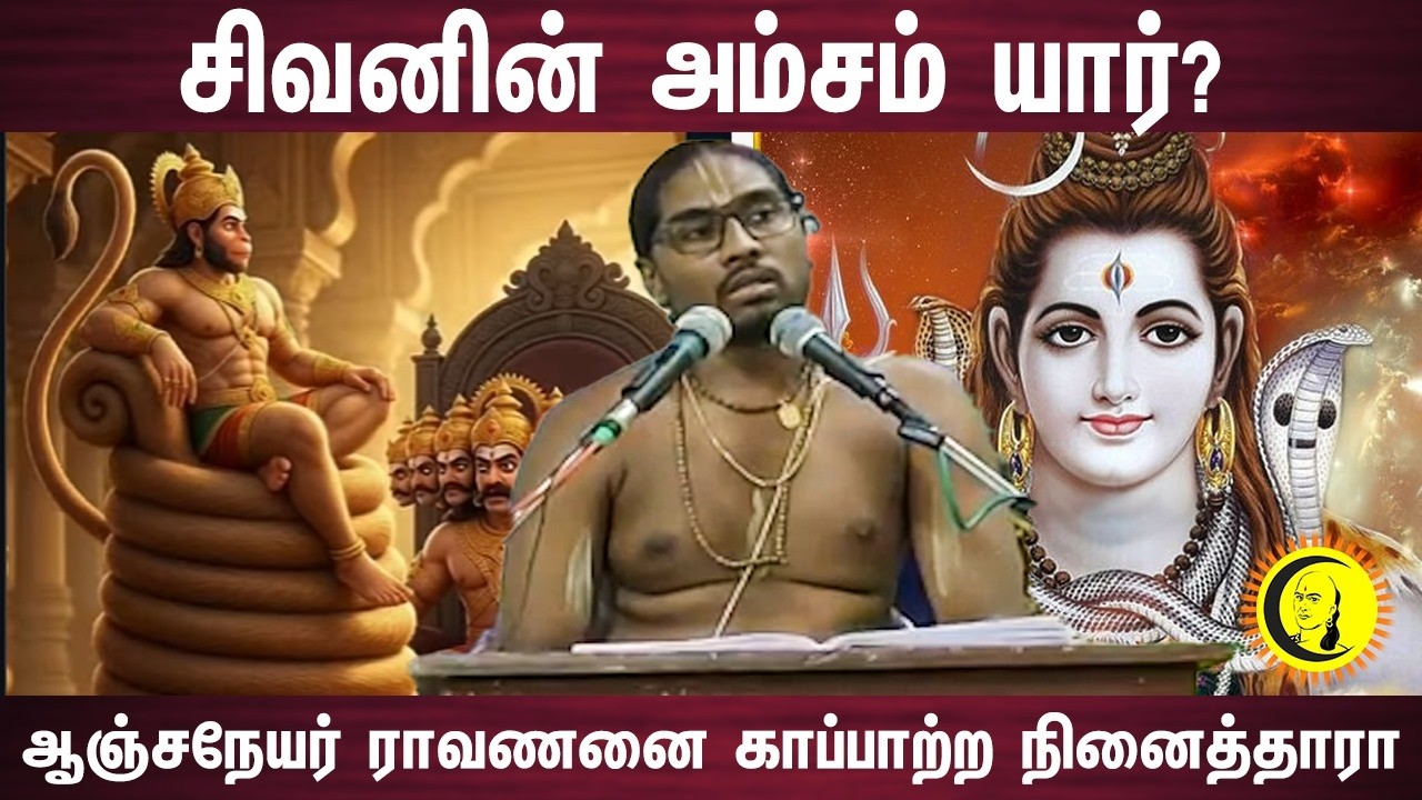 சிவனின் அம்சம் யார்? ஆஞ்சநேயர் ராவணனை காப்பாற்ற நினைத்தாரா | Gopaldas | Guru Chanakyaa
