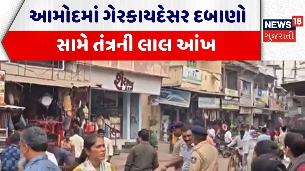 Bharuch Demolition | આમોદમાં ગેરકાયદેસર દબાણો સામે તંત્રની લાલ આંખ | Encroachment | Gujarati News