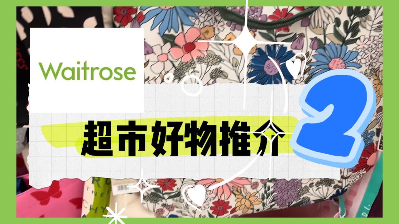 [跟我行超市］Waitrose超市好物推介2 ｜#英國 