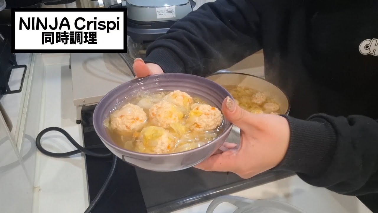 同時調理｜鶏団子スープと焼きナス｜コンロ×Ninja Crispiの平日ごはん