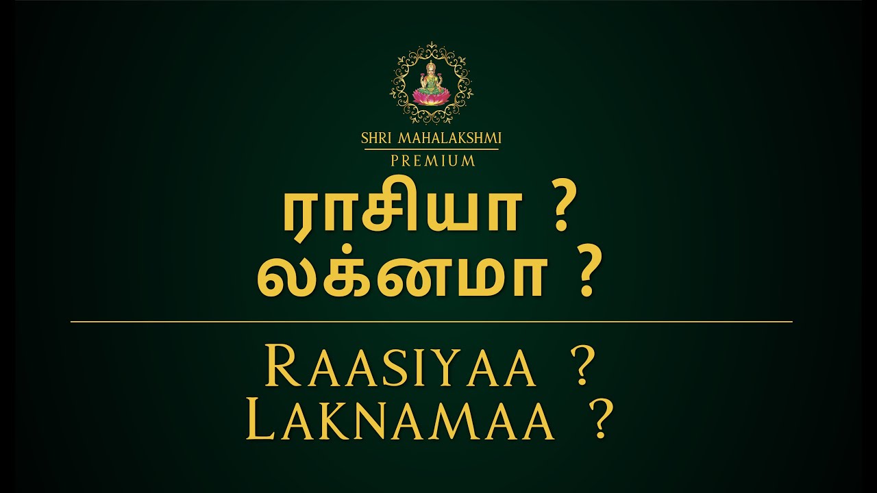 ராசியா ? லக்னமா ? | Raasiyaa? Laknamaa?