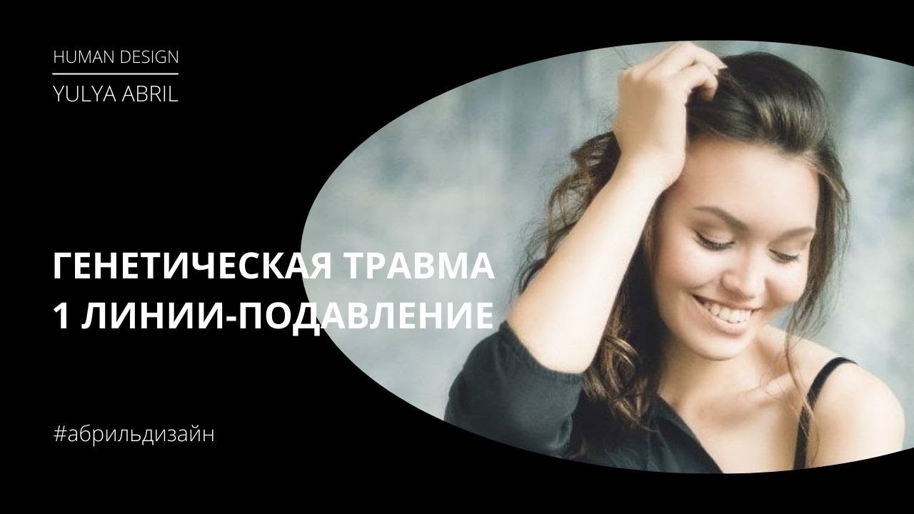Генетическая травма 1 линии - подавление
