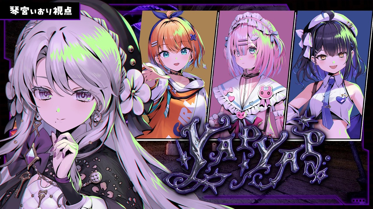 【YAPYAP】大魔法使い琴宮参りますわ～！キュアップ・ラパパ！！！【 琴宮いおり / 天吹サン / 星乃りむ / 小鈴りあん / #ミクスト】