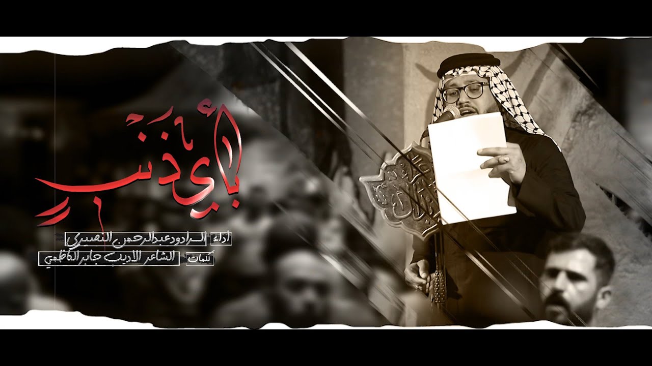 بأي ذنبٍ | الرادود عبد الرحمن النصيري - عزاء الأبدال - الكاظمية المقدسة