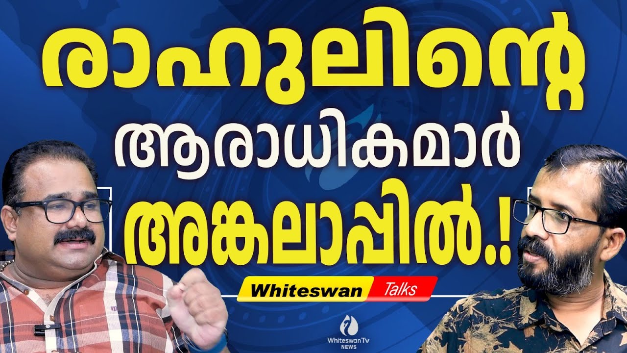 RAHUL MANKOOTTATHIL രാജിവെച്ചു. KERALAത്തിൽ കോഴി വില കുറഞ്ഞു | Rajan Joseph | WHITESWAN TV NEWS