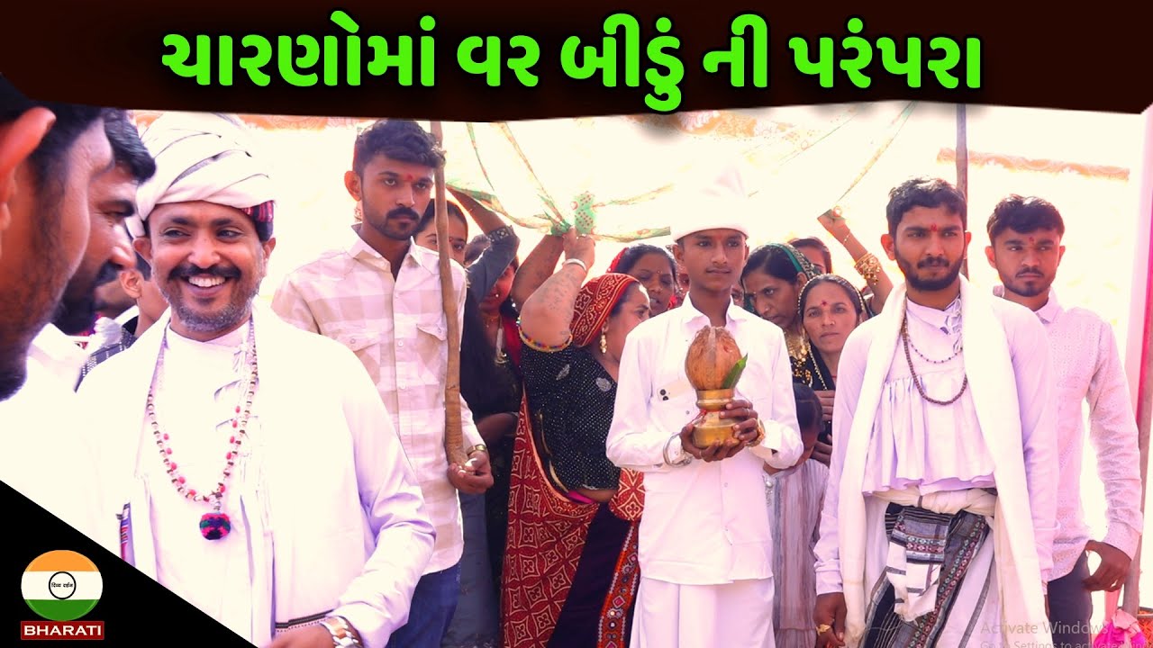 ચારણો ના લગ્ન માં સામૈયા અને વર બીડું ની પરંપરા || Rajbha gadhvi GIR Samuh lagn Mahotsav 2025