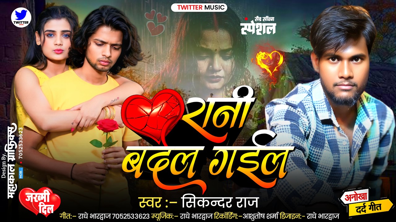 #Video | रानी बदल गईल | #Sikandarraj का सबसे दर्दभरा वीडियो देख कर रो पड़ोगे | #bhojpurisadsong2026