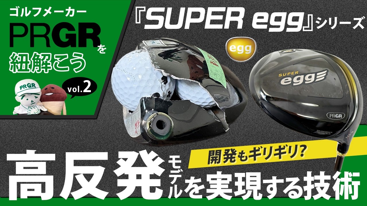 ルール上限をオーバーする高反発を実現する技術！　PRGR『SUPER egg』シリーズ発売の理由　　　ゴルフメーカー「PRGR」を紐解こう 《vol.2》