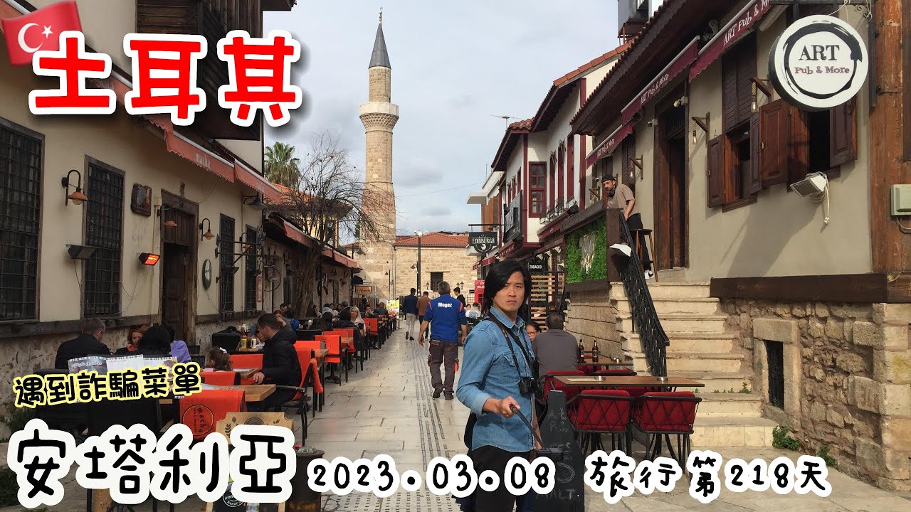 環遊世界第112集：土耳其 安塔利亞 (土耳其第10篇)