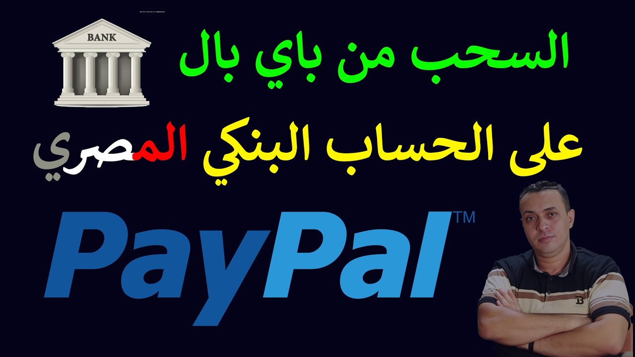 السحب من باي بال على الحساب البنكي المصري