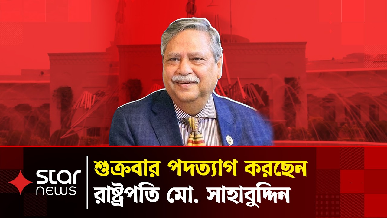 শুক্রবার পদত্যাগ করছেন রাষ্ট্রপতি মো. সাহাবুদ্দিন &nbsp;| Star News