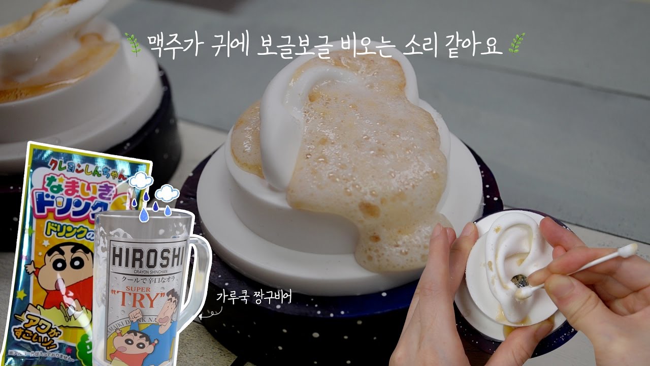 맥주로 더러워진 귀청소 해드릴게요 / 짱구맥주 가루쿡이 귀에 들어갔어요 / 짱구비어 귀청소 / 밤하느리 asmr / a night sky