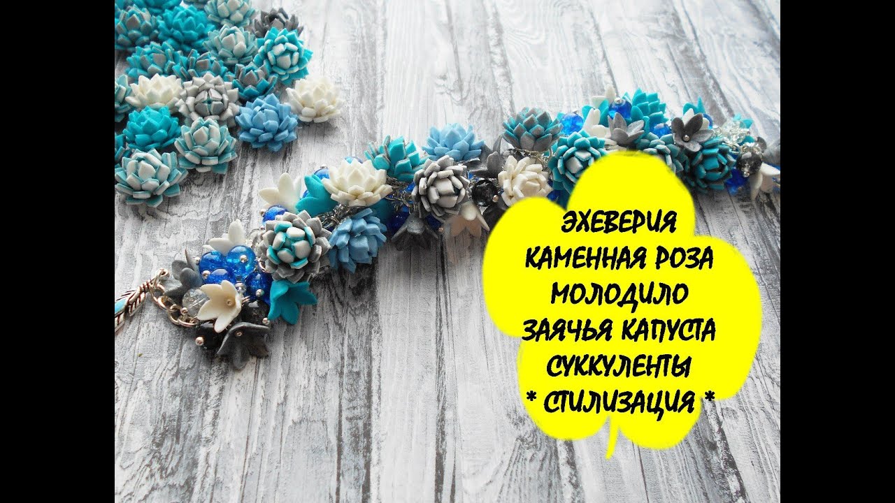 ЭХЕВЕРИЯ * КАМЕННАЯ РОЗА * МОЛОДИЛО * СУККУЛЕНТЫ * ЗАЯЧЬЯ КАПУСТА * МАСТЕР КЛАСС
