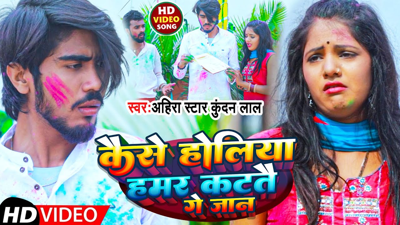 #Video | कैसे होलिया हमर कटतै गे जान | #Ahira_Star_Kundan_Lal | New Maghi Holi Song 2023