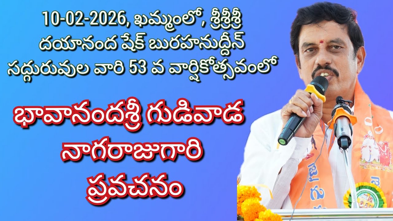 భావానంద శ్రీ గుడివాడ నాగరాజు గారి ప్రవచనం