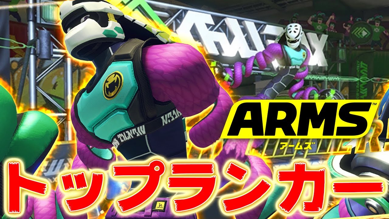 【ARMS】トップランカーの激闘！キッドコブラ極めます【スイッチ】