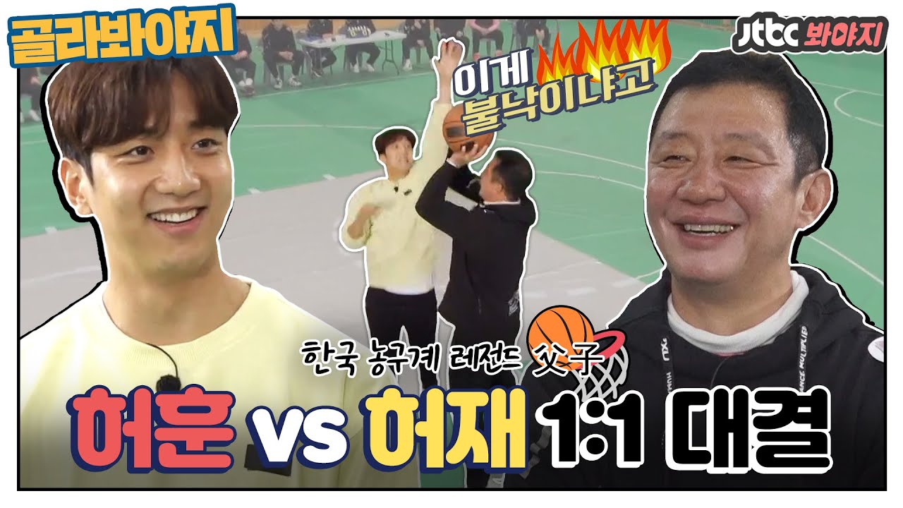 [골라봐야지] 아들 허훈에게 불낙 당한 허재ㅋㅋ 사상 최초 한국 농구 MVP 부자 1:1 대결! #뭉쳐야찬다 #JTBC봐야지