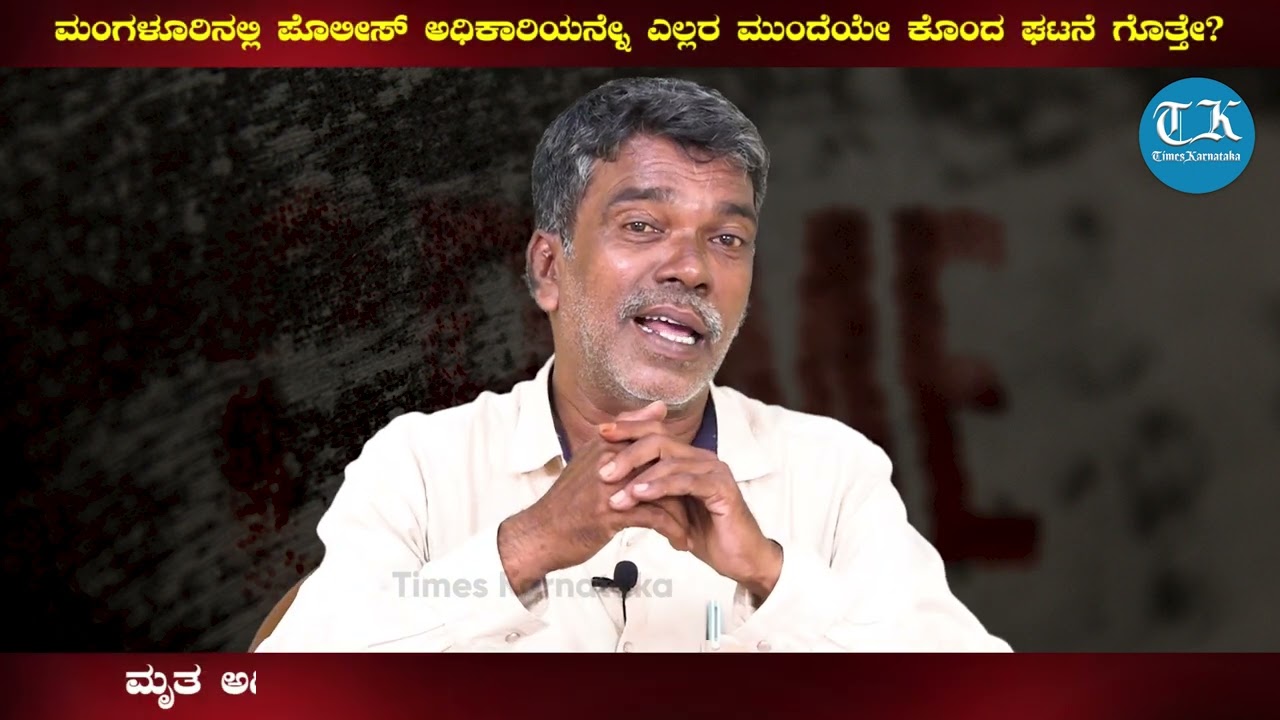 ಮಂಗಳೂರಿನಲ್ಲಿ ಪೊಲೀಸ್ ಅಧಿಕಾರಿಯನ್ನೇ ಎಲ್ಲರ ಮುಂದೆಯೇ ಕೊಂದ ಘಟನೆ ಗೊತ್ತೇ? Mohan Bolangadi