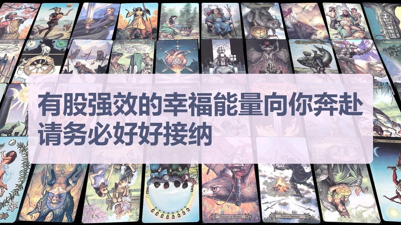 Tarot✨有股强效的幸福能量向你奔赴，请务必好好接纳
