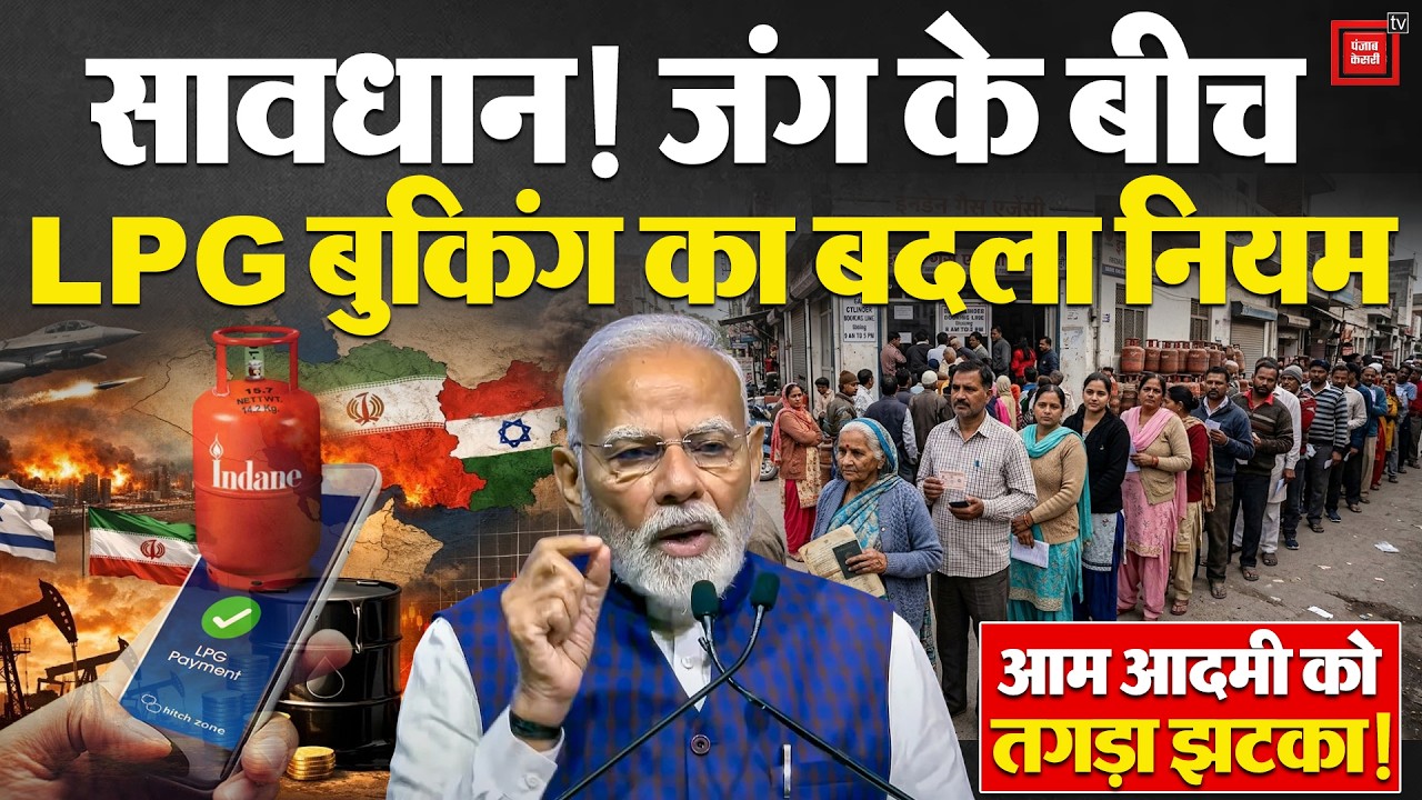 LPG Cylinder Booking New Rule: Israel Iran War के बीच LPG गैस पर सरकार ने उठाया बड़ा कदम | PM Modi