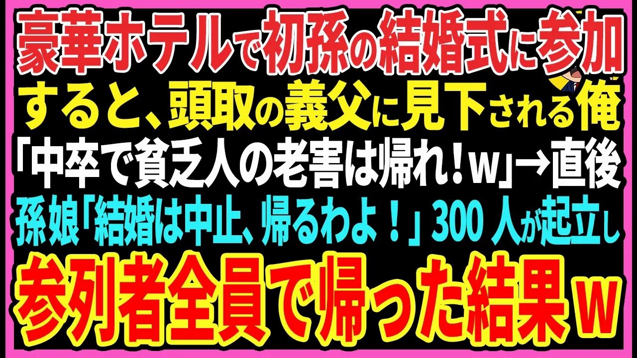 【感動する話】豪華ホテルで初孫の結婚式に参加すると大銀行の頭取に見下された俺「中卒で貧乏人の老害は帰れ！w」→直後孫「結婚は破談、帰るわよ！」300人が起立し参加者全員で帰った結果w【スカッと・朗読】