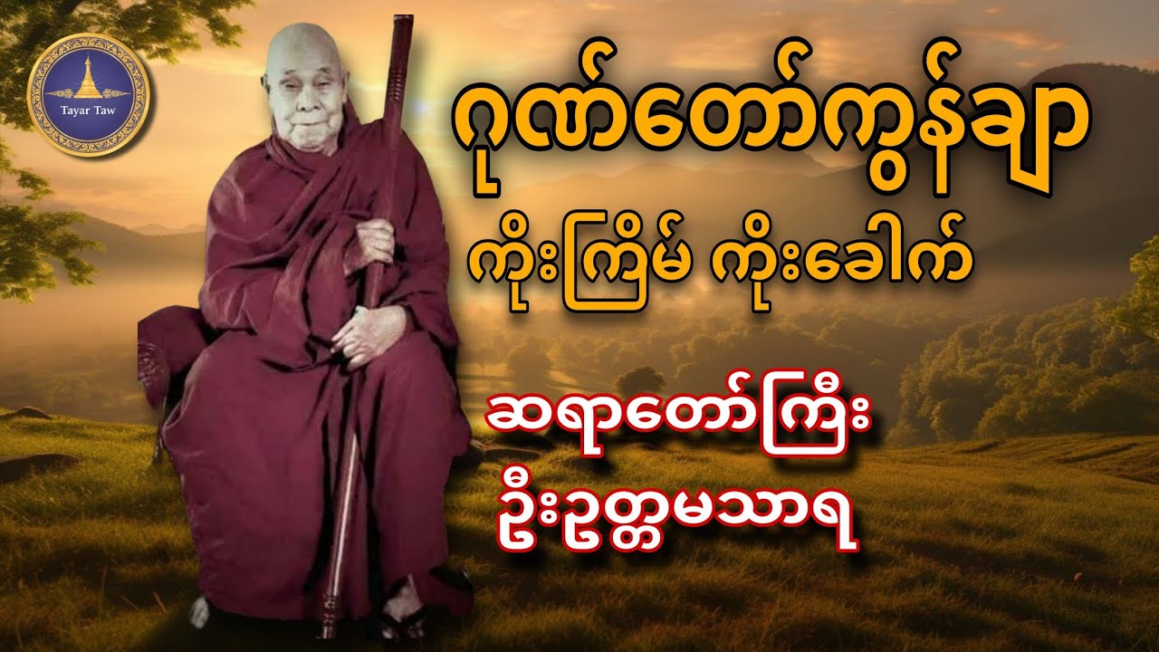 ဂုဏ်တော်ကွန်ချာ ကိုးကြိမ်ကိုးခေါက်