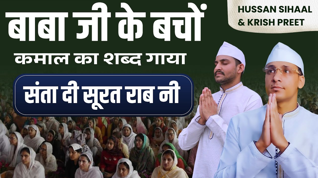 Santa Di Surat Rabb Ni || Hussan Sihaal & Krish Preet || Radha Soami Shabad | Sihaal Shabad