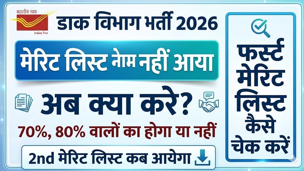 GDS 2nd Merit List 2026 Kab Aayegi? | GDS Result 2026 Check Kaise Kare