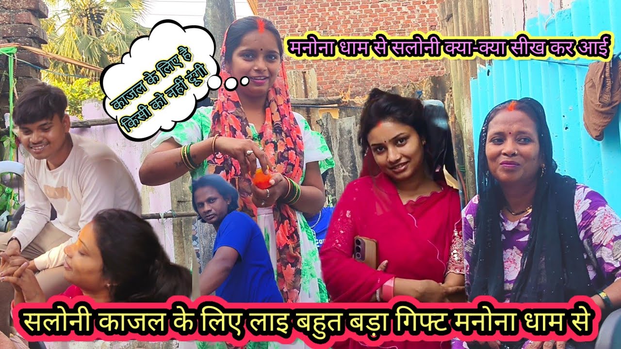 सलोनी काजल के लिए लाई बहुत बड़ा गिफ्ट मनोना धाम से @RSReenavlog @saritavinodvlog @Rajsalonifun 