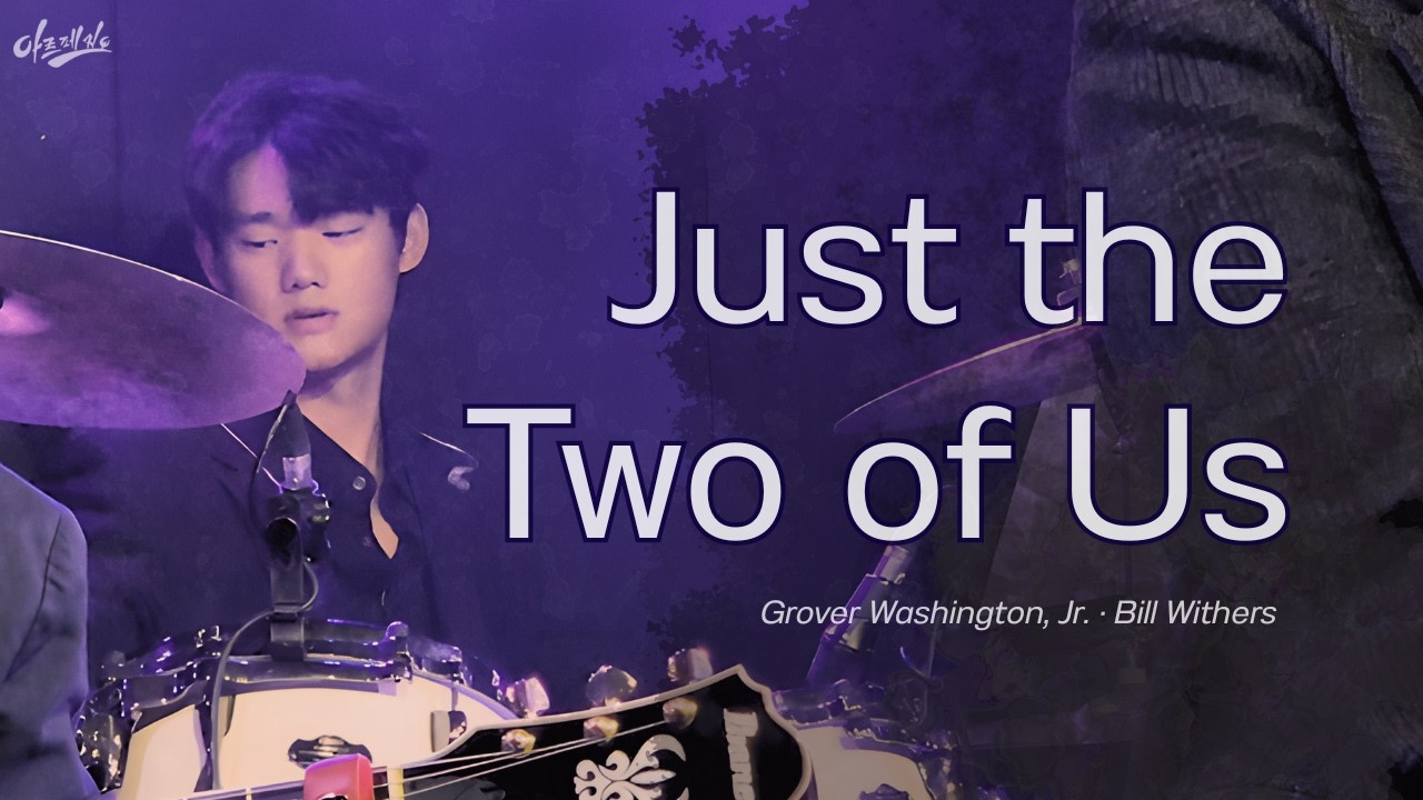 Just the Two of Us-Grover Washington,Jr.·Bill Withers|2025 The Fire Within:우리 안의 불|cover by.ARPEGGIO