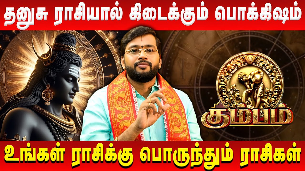 கும்பம் - தனுசு ராசியால் கிடைக்கும் பொக்கிஷம் | Kumbam | Harish Raman | Retro Aanmeegam