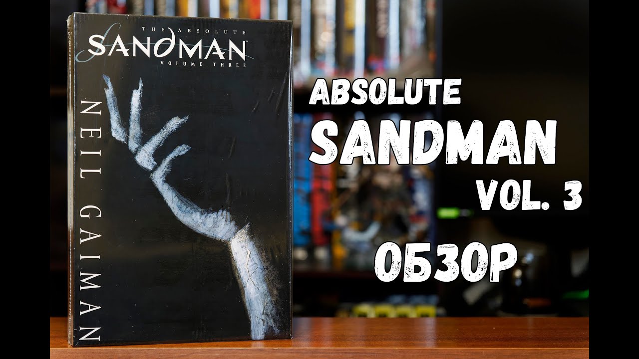 The Absolute Sandman vol. 3