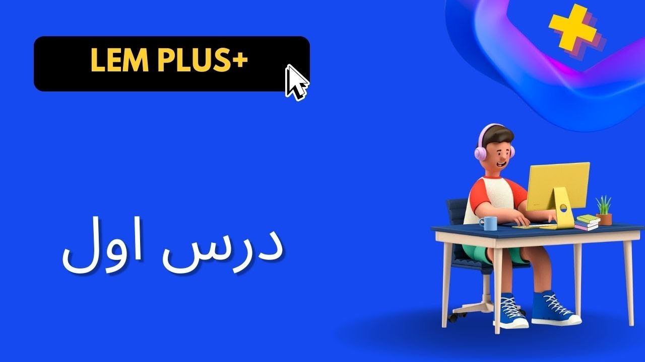 درس اول