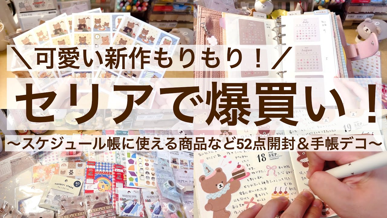 【100均・手帳デコ】可愛い新作もりもり！セリアで爆買い！｜スケジュール帳に使える商品など52点開封＆手帳デコ🐻📔 2562