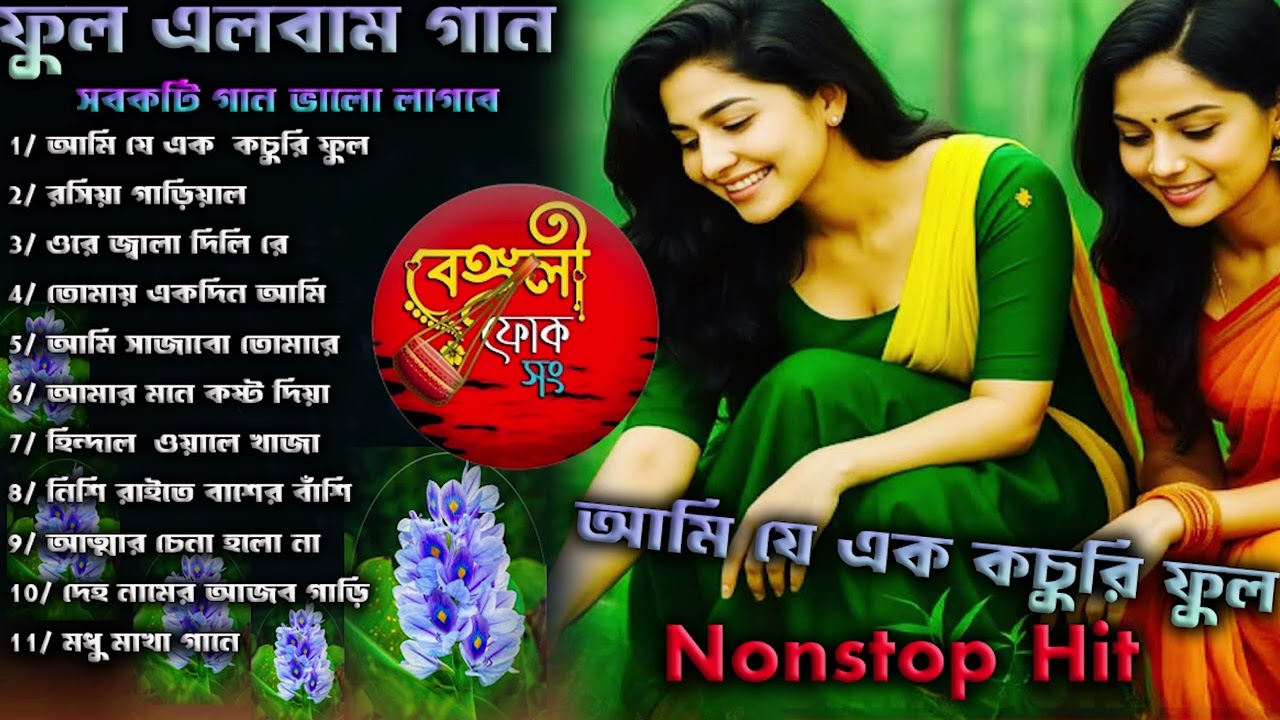নতুন রুপে নতুন বাউল অডিও অ্যালবাম গান💘Latest Baul Gaan💔Best Bengali Folk Song💔Nonstop Hits💘Audio