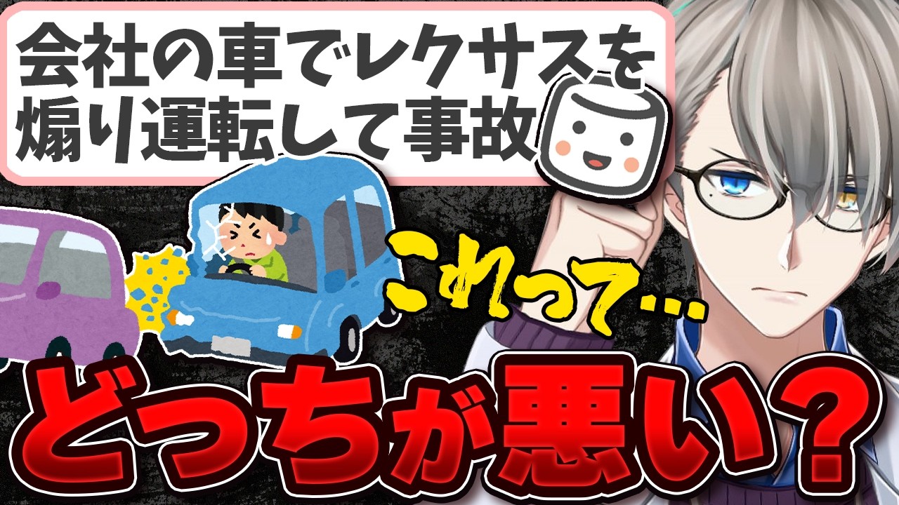 【視聴者求む】部下が社用車でレクサスに煽り運転して事故…マロ主の主張に大混乱するかなえ先生【かなえ先生の切り抜き】元配信2026/02/22