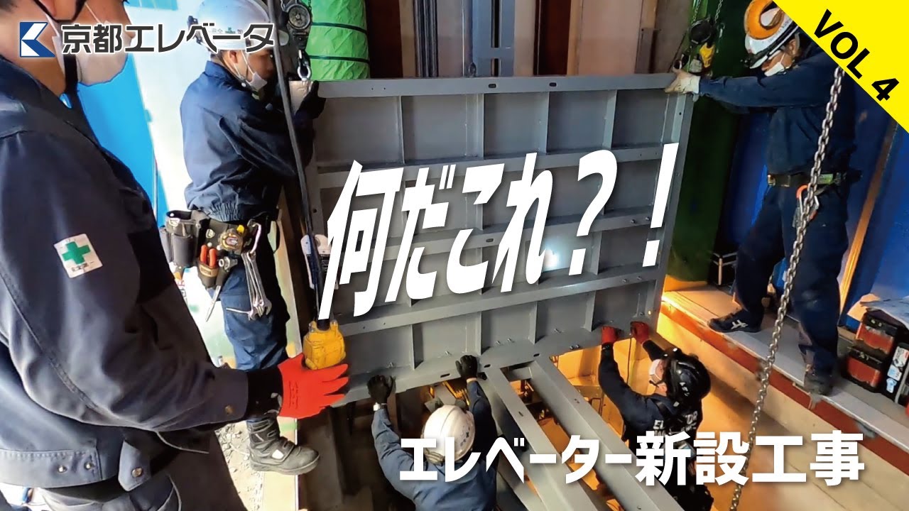 何につかうの！？密着！普段見れないエレベーター新設工事　Vol４