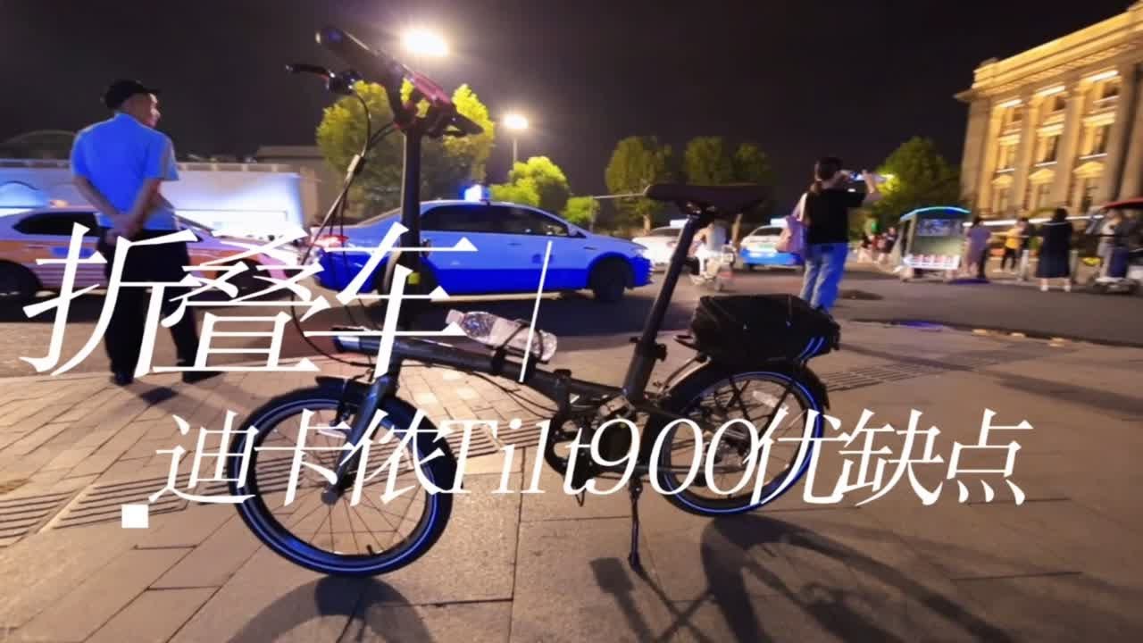 折叠自行车 迪卡侬titl900武汉江汉街骑行实战测试优缺点综合点评