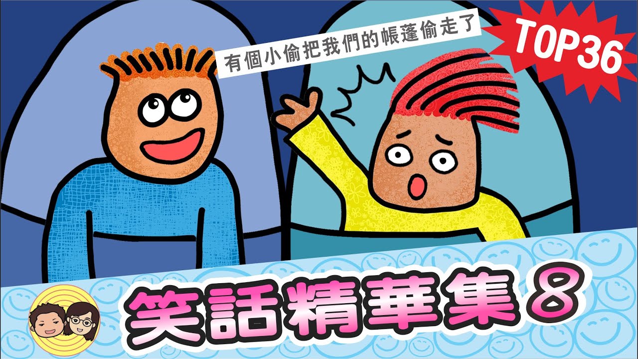 TOP36笑話｜笑話精華集-8｜大大小小笑話