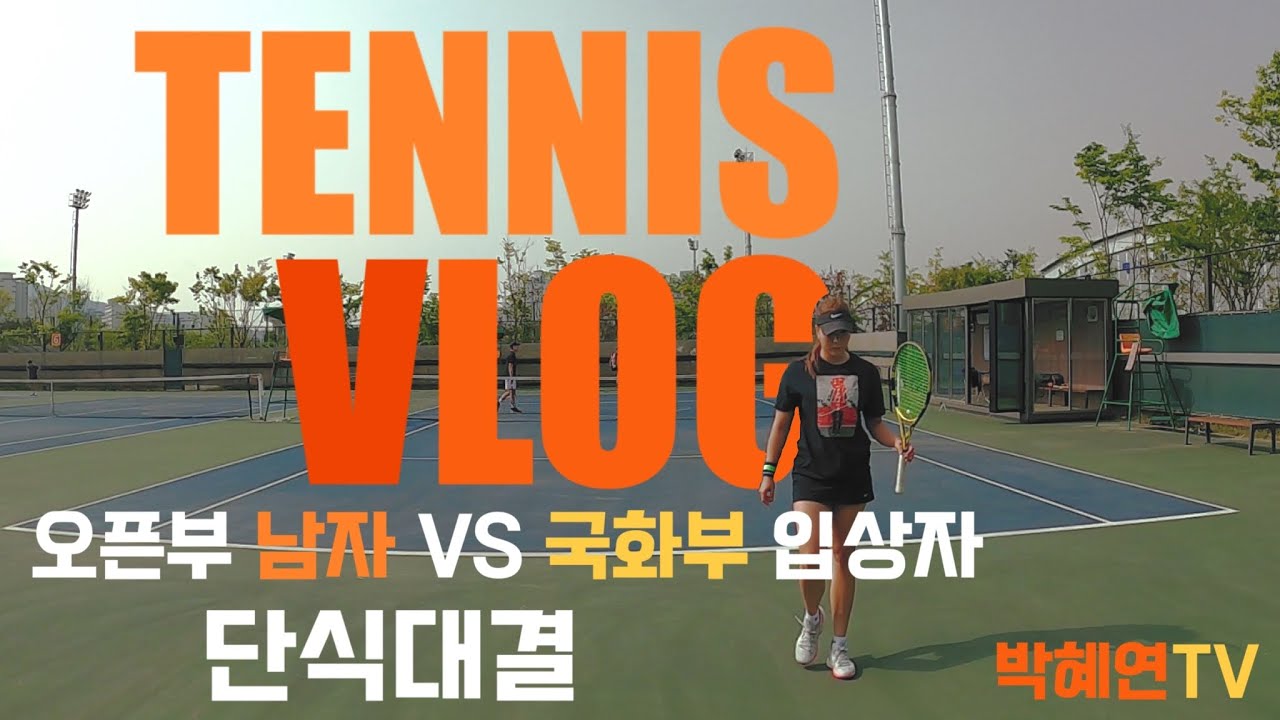 |테니스브이로그| 오픈부 남자! VS 국화부 입상자! 단식. 게임은 붙어봐야 아는거?