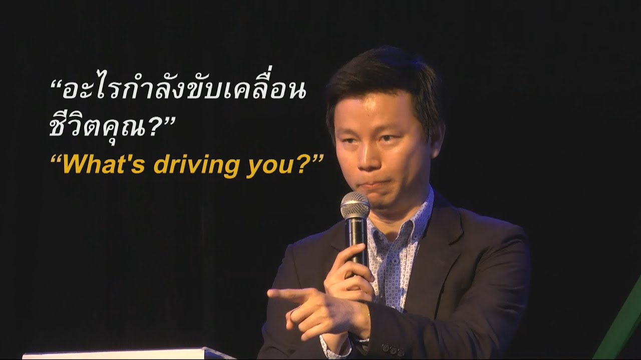 คำเทศนา อะไรกำลังขับเคลื่อนชีวิตคุณ (มัทธิว 26:1-16)