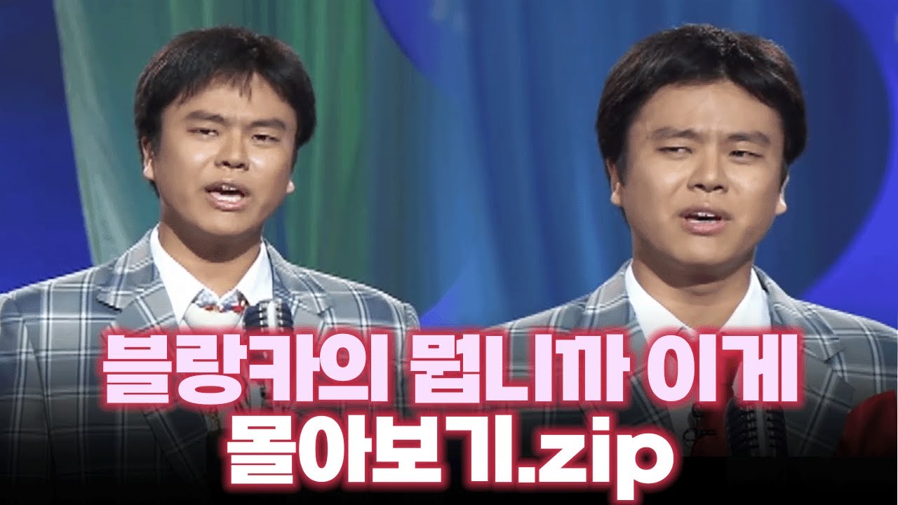 금요스트리밍 : 블랑카의 뭡니까 이게.zip  [#크큭티비 #개그콘서트]  | KBS 방송