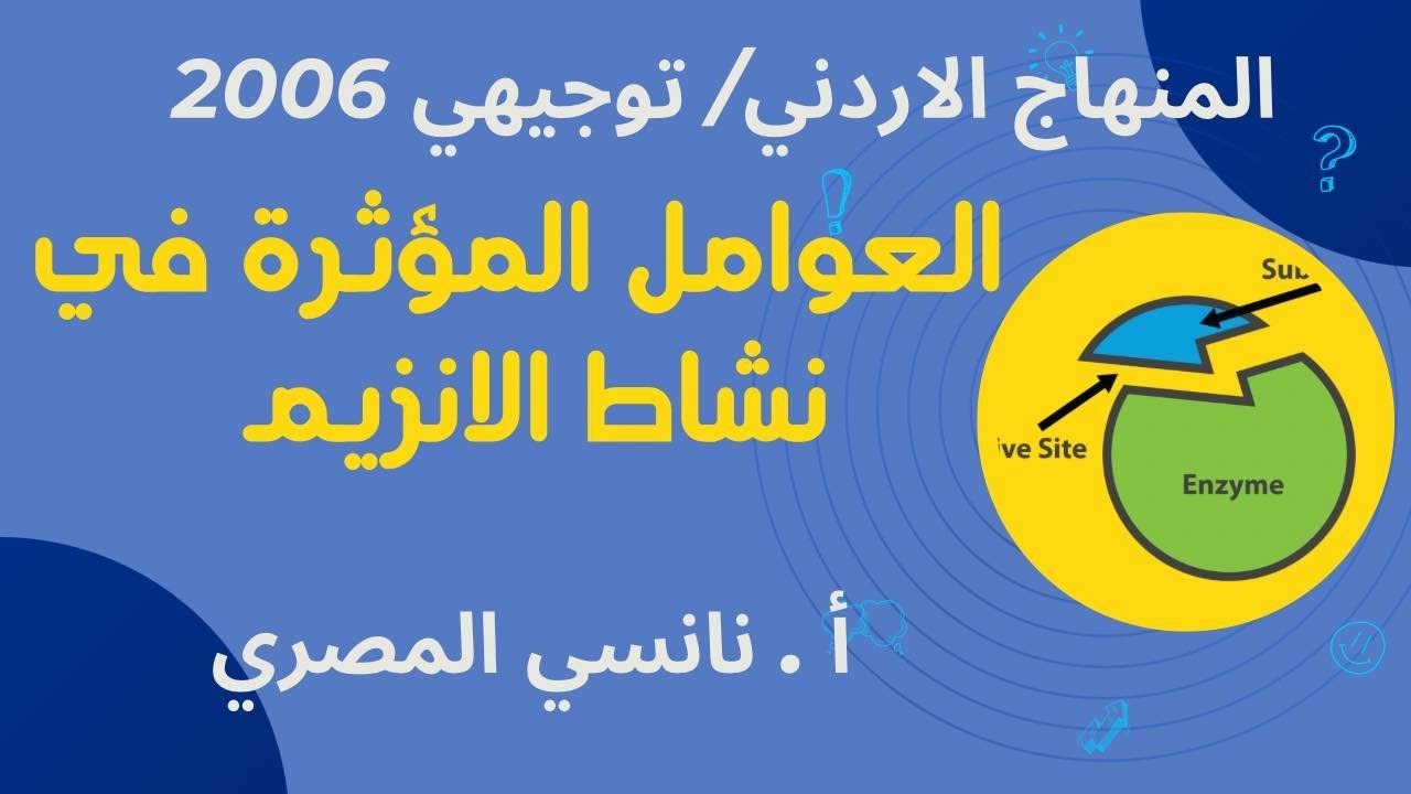 العوامل المؤثرة في نشاط الانزيم  / توجيهي 2006
