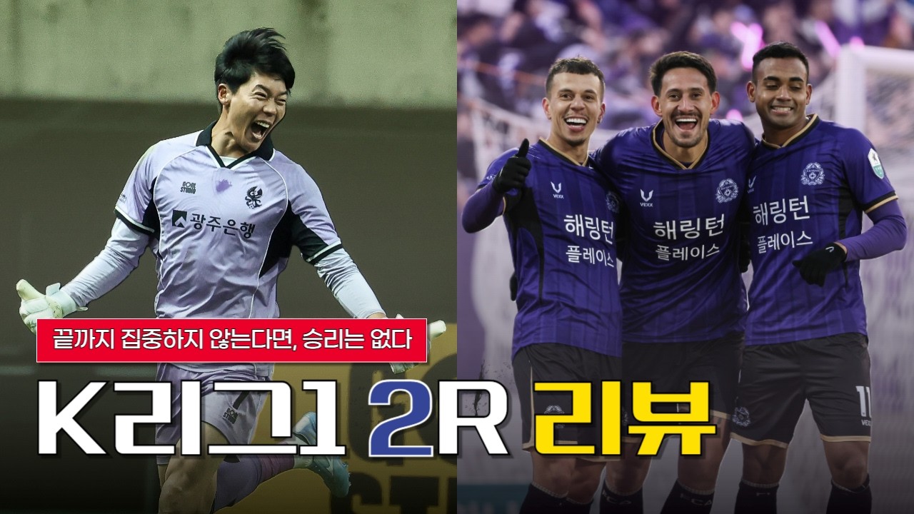 끝까지 집중하지 않는다면 승리할 수 없다 | 2026 K리그1 2라운드 리뷰